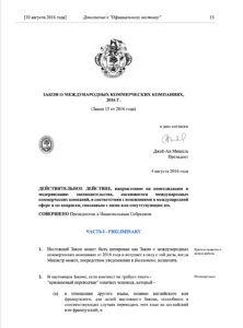 Loi IBC des Seychelles 2018 | русский перевод | PDF